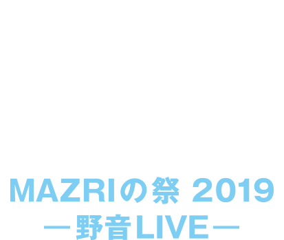 MAZRIの祭 2019   - 野音LIVE -